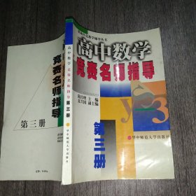 高中数学竞赛名师指导第三册