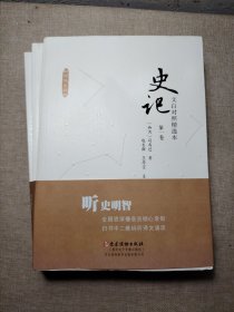 文白对照史记精选本（套装全三卷）