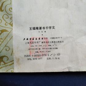 王福庵篆书千字文
