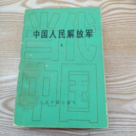 中国人民解放军上