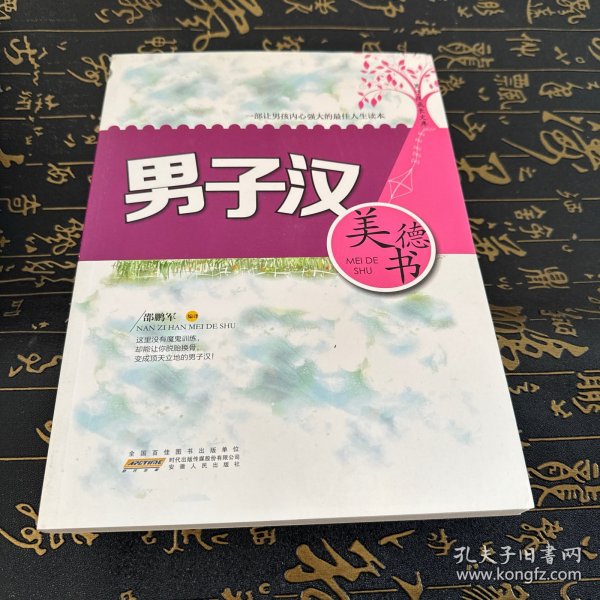 男子汉成长文库：男子汉美德书
