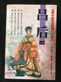 吕后:主宰中国命运的第一个女人 上