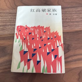 红高粱家族 莫言 1987年解放军文艺出版社初版 一版一印 品好
