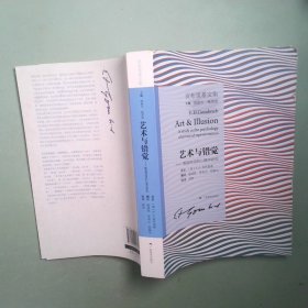 正版书 艺术与错觉 图画再现的心理学研究