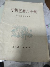 中医医案80例