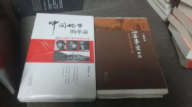 【毛边本】“中间地带”的革命、西安事变新探 毛边未裁本 两册合售