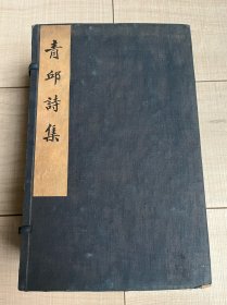 【青丘诗集】雍正原刊本 美品  完整全套原装  收藏上品