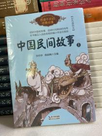 中国民间故事（刘守华 上册）——百读不厌的经典故事