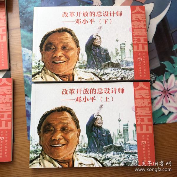 人民就是江山：情怀（套装共10册庆祝中华人民共和国成立70周年连环画集）