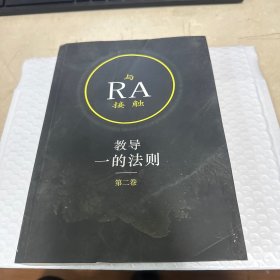 与ra接触教导一的法则