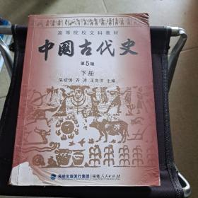 高等院校文科教材：中国古代史（下册）（第5版）