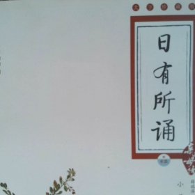 亲近母语·日有所诵（大字珍藏版）：1年级（第4版）