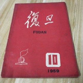 复旦 月刊 1959年第10期