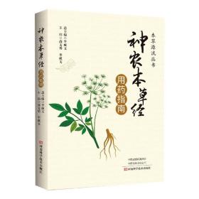 《神农本草经》用药指南 普通图书/医药卫生 编者:高文勇//李成文|责编:邓为//王俪燕|总主编:李成文 河南科技 9787572501807