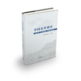 中国农村调查.总第35卷，家户类.第4卷，中等家户.第2卷