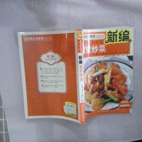 彩图生活悦读系列丛书：新编家常炒菜