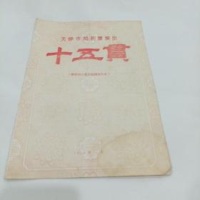 老戏单，《十五贯》天津市越剧团演出，1956.北京18.5X26.5