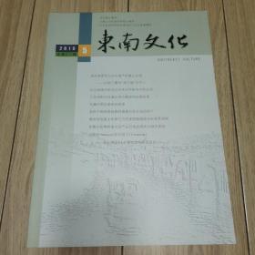 东南文化2019年第5期总第271期