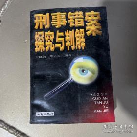 刑事错案探究与判解