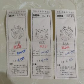 九十年代中国人民邮政汇款收据3张