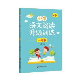 小学语文阅读升级训练