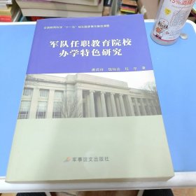 军队任职教育院校办学特色研究（作者签赠本）