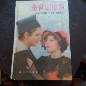 《基督山伯爵 》(上海译文出版社 1991年版)(包邮)