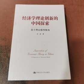 经济学理论创新的中国探索——基于理论模型视角