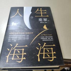 麦家：人生海海（茅盾文学奖得主麦家2019年强力之作）