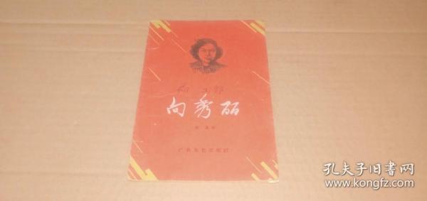 向秀丽 （老版本，1959年1印，插图本）