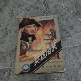 航海的人們 英法海戰(zhàn)