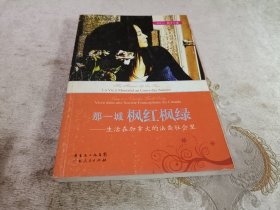 那一城枫红枫绿：生活在加拿大的法裔社会里