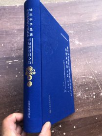 铸牢中华民族共同体意识古籍书系.同根同源同心篇：（卷一）布面精装 厚册“”
