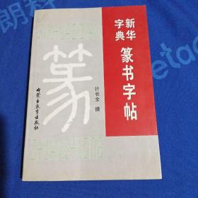 新华字典篆书字帖