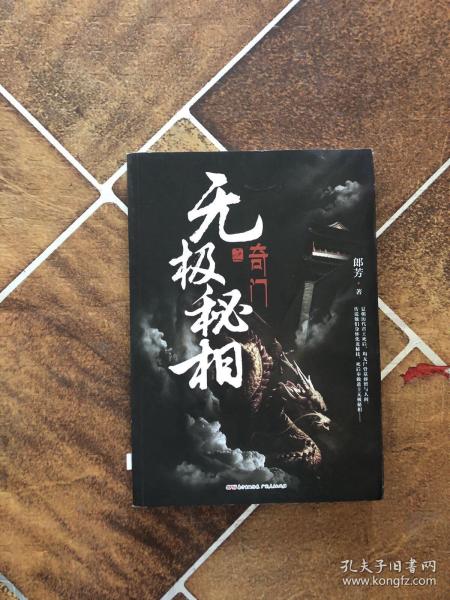 无极秘相之奇门：郎芳著 悬疑推理惊悚盗墓小说