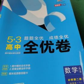 曲一线53高中全优卷数学必修第二册人教A版题题全优成绩全优新教材2021版五三