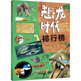 正版 恐龙时代排行榜 英国ticktock出版社 著;鲁秀红 译 吉林美术出版社