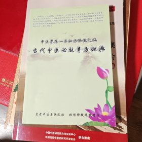 当代中医必效奇方秘典 中医界第一手秘方绝技汇编