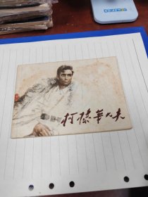 柯棣华大夫（1982年1版一印）～存放连环画专用9号箱内，品自鉴，按图发货