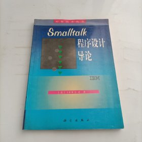 Smalltalk程序设计导论