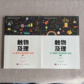 触物及理：令人眼界大开的物理小实验（上下）