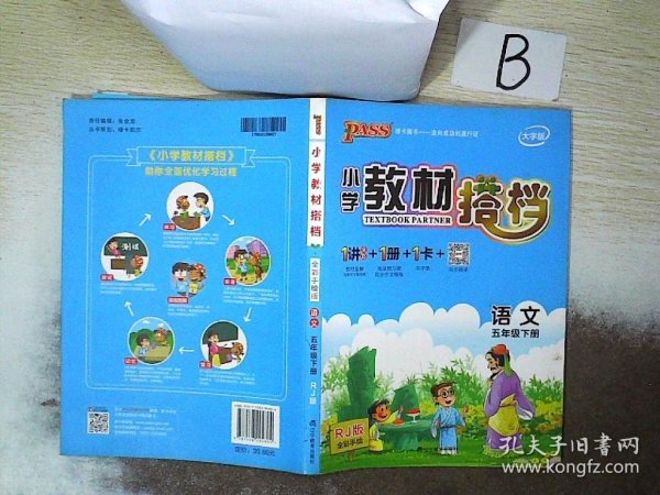 PASS小学教材搭档-语文五年级下册（人教版）赠单元测试卷+基础知识手册+解密卡