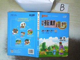 PASS小学教材搭档-语文五年级下册 Rj版全彩手绘