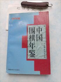 中国围棋年鉴1997年版（本书编委赵余宏五段签名本 签赠本）