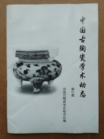 中国古陶瓷学术动态第七期