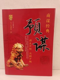 天下无谋（第2辑）：预谋