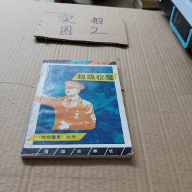 （超级魔鬼）丛书，世界超级权魔