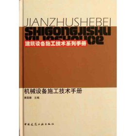 建筑设备施工技术系列手册：机械设备施工技术手册