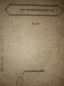 【‘咽音’练声法治疗失音歌者的两个实例】打字版。中央民族学院1981年编印16开15页包邮挂刷