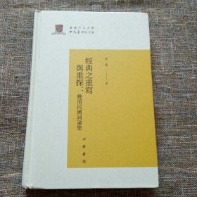 经典之重写与重探：晚清民国词论集/香港中文大学中文系学术文库（精装）